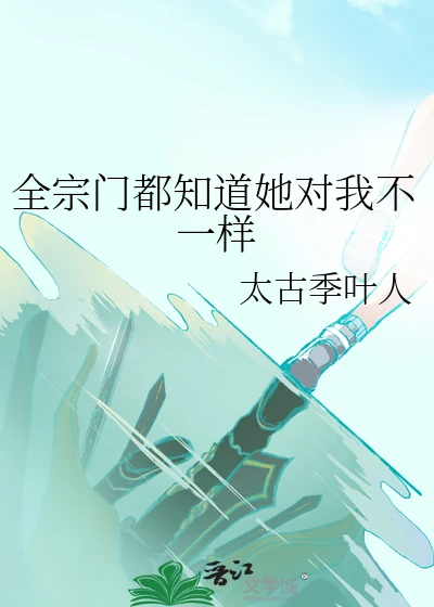 【资源】《全宗门都知道她对我不一样》作者：太古季叶人【完结】
