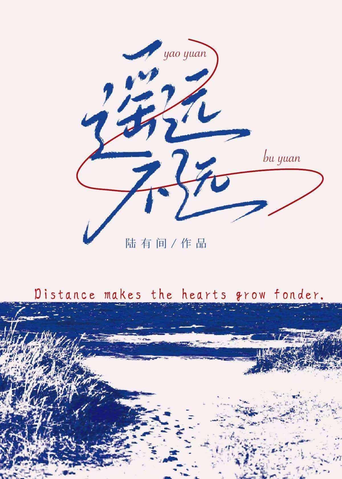 【资源】《遥远不远》作者：陆有间【完结】