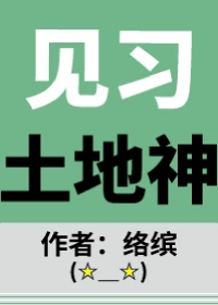 【资源】《见习土地神》作者：络缤【完结+番外】