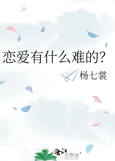 【资源】《恋爱有什么难的？》作者：杨七裳【完结+番外】