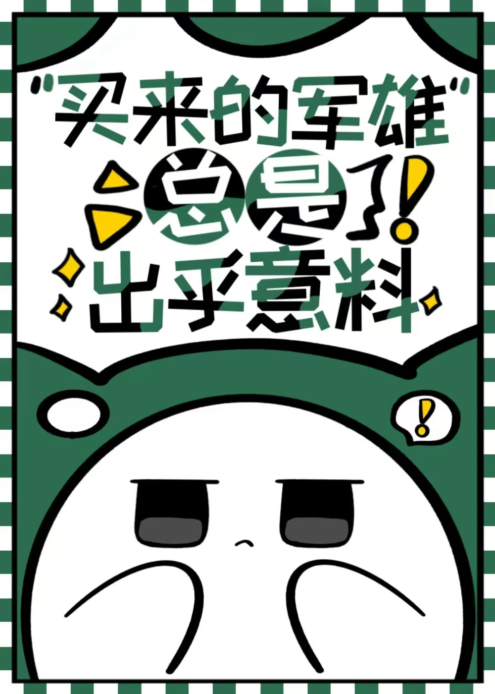 【资源】《买来的军雌总是出乎意料》作者：芒果妖妖【完结】