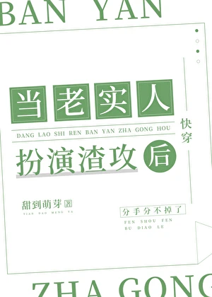 【资源】《当老实人扮演渣攻后[快穿]》作者：甜到萌芽【完结】