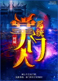 【资源】《掌门人系统》作者：时镜【完结】