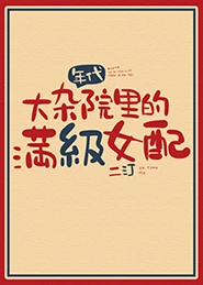【资源】《满级女配，在线改命[八零]》作者：二汀【完结+番外】