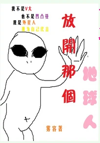 【资源】《放开那个地球人》作者：雾容【完结】