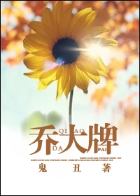 【资源】《乔大牌》作者：鬼丑【完结+番外】