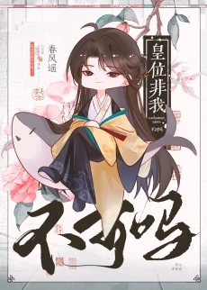 【资源】《皇位非我不可吗》作者：春风遥【完结+番外】