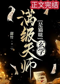 【资源】《满级天师是猫咪[玄学]》作者：甜竹【完结+番外】