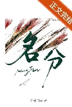 【资源】《名分》作者：半截白菜【完结+番外】