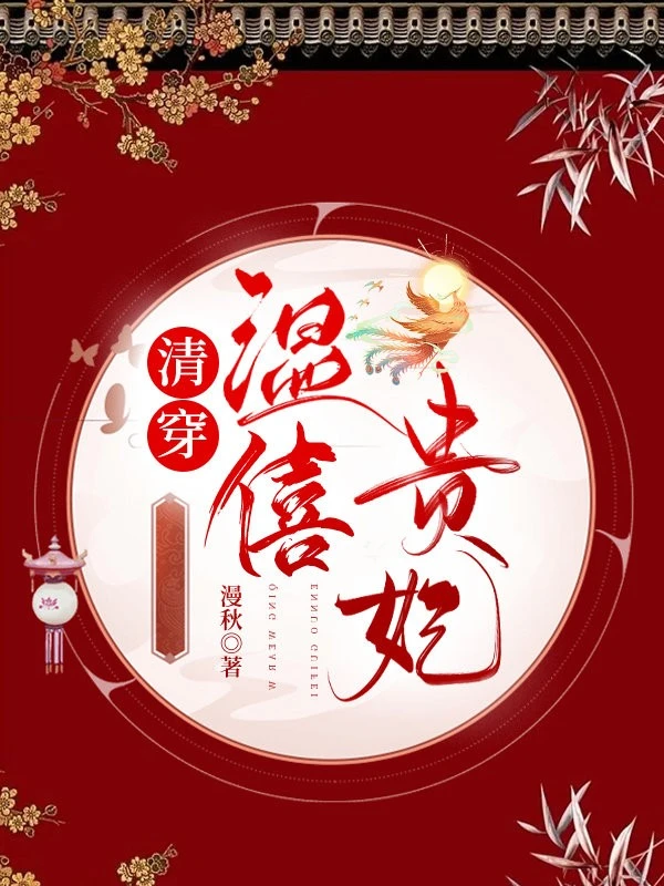 【资源】《清穿温僖贵妃》作者：漫秋【完结+番外】
