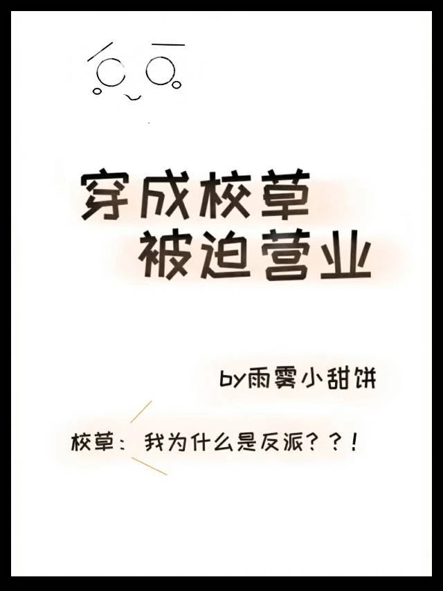 【资源】《穿成校草被迫营业》作者：雨雾小甜饼【完结+番外】
