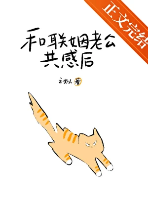 【资源】《和联姻老公共感后被读心了》作者：之姒【完结】