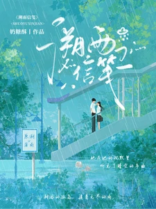 【资源】《溯雨信笺/酸涩湿吻》作者：奶糖酥【完结+番外】