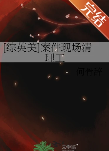 【资源】《（综英美同人）[综英美]案件现场清理工》作者：何骨辞【完结+番外】