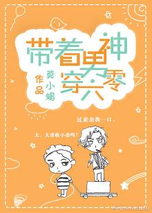 【资源】《带着男神穿六零》作者：春山犹枝/莫小蝎【完结+番外】（2019.4.27更新番外完结）