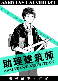 【资源】《助理建筑师》作者：羲和清零【完结+番外】（2017.03.18更新番外完结）