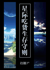 【资源】《星际吃货生存守则》作者：打僵尸【完结+番外】（2015.05.29更新番外完结）
