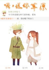 【资源】《魔尊直播送元帅草原》作者：古莘【完结+番外】（2019.3.13更新番外完结）