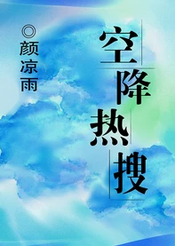 【资源】《空降热搜》作者：颜凉雨【完结+番外】