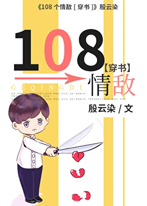 【资源】《108个情敌[穿书]》作者：殷云染【完结+番外】
