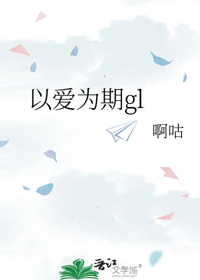【资源】《以爱为期gl》作者：啊咕【完结+番外】