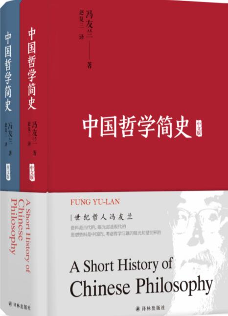 《中国哲学简史》作者：冯友兰【完结】