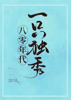 【资源】《八零年代一只独秀/八零年代攀高枝》作者：刀口儿【完结】