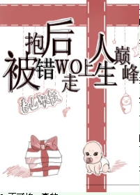 【资源】《被抱错后我走上人生巅峰[重生]》作者：春山犹枝【完结+番外】