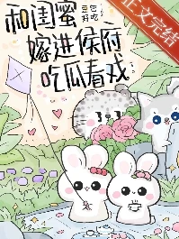 【资源】《和闺蜜嫁进侯府吃瓜看戏（穿书）》作者：豆包好吃【完结】