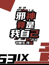 【资源】《邪神竟是我自己》作者：宁世久【完结+番外】