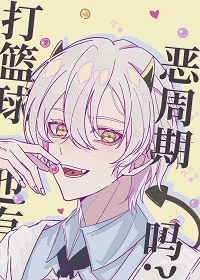 【资源】《（综漫同人）打篮球也有恶周期吗？》作者：如日川【完结+番外】