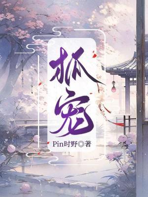 【资源】《狐宠》作者：Pin时野【CP完结+番外】