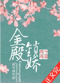 【资源】《金殿锁娇》作者：流兮冉【完结+番外】