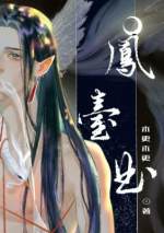 【资源】《凤台曲》作者：木更木更【CP完结】