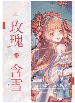 【资源】《玫瑰含雪（GL）》作者：小檀栾【完结+番外】