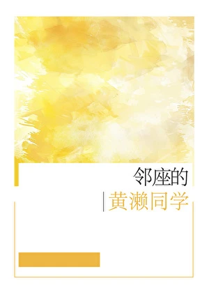 【资源】《（综漫同人）邻座的黄濑同学》作者：星砂白糖【完结】