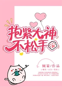 【资源】《抱紧大神不松手》作者：倾策【完结+番外】