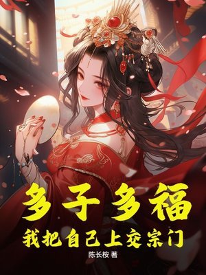 【资源】《多子多福，我把自己上交宗门》作者：陈长桉【完结】