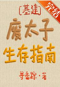 【资源】《废太子生存指南》作者：寻香踪【完结+番外】