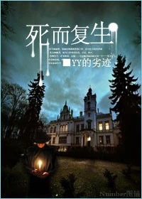 【资源】《死而复生》作者：YY的劣迹【完结+番外】