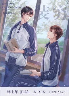 【资源】《别和我装穷》作者：林七年【完结+番外】