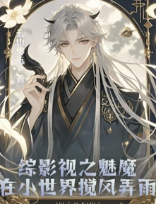【资源】《（综影视同人）综影视之魅魔在小世界搅风弄雨》作者：云山雾远【完结】