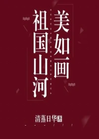 【资源】《祖国山河美如画》作者：清蒸日华【完结】