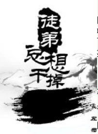 【资源】《徒弟总想干掉我（穿书）》作者：长左司【完结+番外】