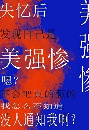 【资源】《失忆后发现自己是美强惨》作者：森森也【完结+番外】