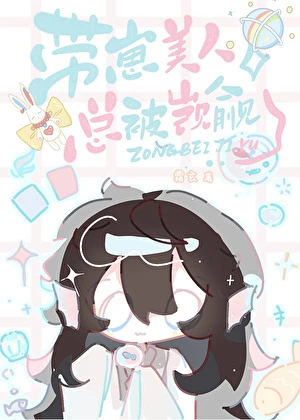 【资源】《带崽美人总被觊觎[快穿]》作者：霜玄【完结】