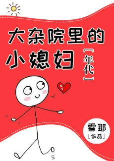 【资源】《大杂院里的小媳妇[年代]》作者：雪耶【完结+番外】