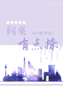 【资源】《同桌有点撩》作者：苏白荼【完结+番外】