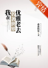 【资源】《（综名著同人）我在名著世界优雅老去》作者：森森的爱【完结】