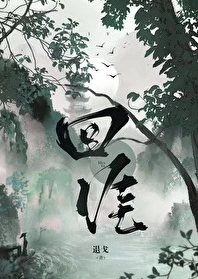 【资源】《回涯》作者：退戈【完结+番外】
